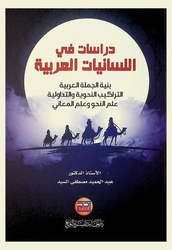  دراسات في اللسانيات العربية : بنية الجملة العربية-التراكيب النحوية والتداولية-علم النحو وعلم المعاني