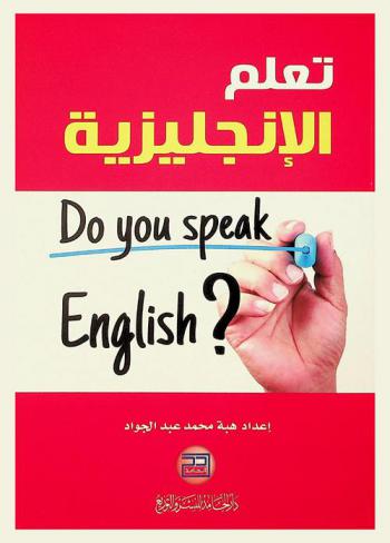 تعلم الإنجليزية
