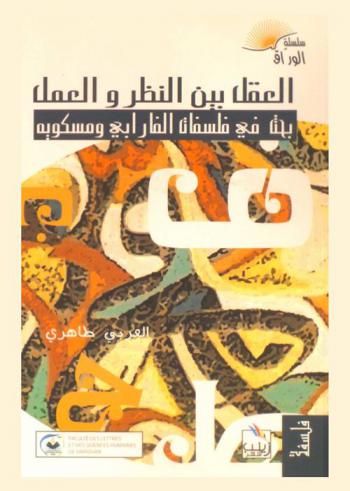  العقل بين النظر والعمل : بحث في فلسفات الفارابي ومسكويه