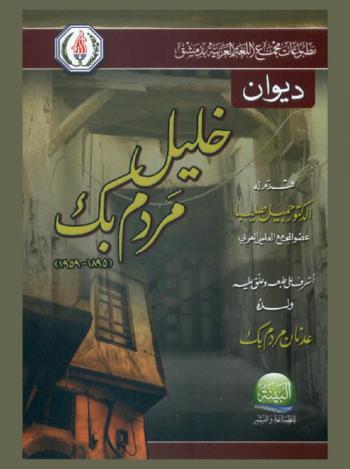 ديوان خليل مردم بك، 1895-1959