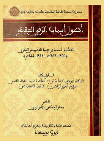 أصول أسباب الرقي الحقيقي