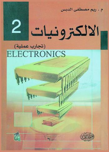  الإلكترونيات 2 = Electronics 2 : تجارب عملية