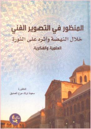  المنظور في التصوير الفني خلال النهضة وأثره على الثورة العلمية والفكرية