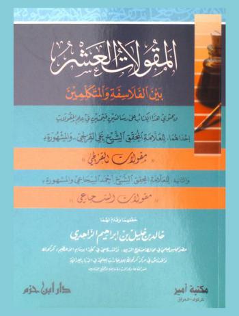  المقولات العشر بين الفلاسفة والمتكلمين ويحتوى هذا الكتاب على رسالتين قسمين في علم المقولات إحداهما للعلامة المحقق الشيخ علي القزلجي .. والمشهورة بـ \مقولات القزلجي\ والثانية للعلامة المحقق الشيخ أحمد السجاعي والمشهورة بـ \مقولات السجاعي\