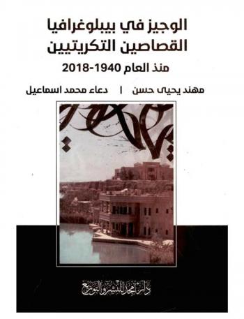 الوجيز في بيبلوغرافيا القصاصين التكريتيين منذ عام 1940-2018