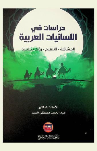  دراسات في اللسانيات العربية : المشاكلة-التنغيم-رؤى تحليلية