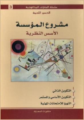  مشروع المؤسسة : الأسس النظرية : التكوين الذاتي-التكوين الأساسي والمستمر-التهيؤ للامتحانات المهنية