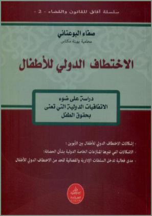 الاختطاف الدولي للأطفال