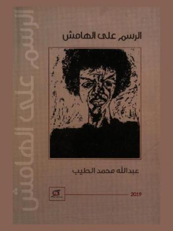  الرسم على الهامش