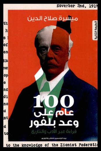  مئة عام على وعد بلفور : قراءة في الأدب والتاريخ /