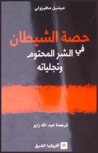  حصة الشيطان في الشر المحتوم وتجلياته