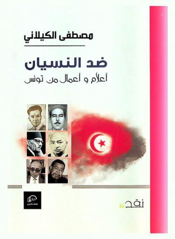  ضد النسيان، أعلام وأعمال من تونس /‪‪‪‪‪‪‪‪‪‪