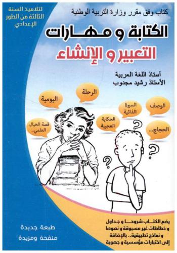  الكتابة ومهارات التعبير والإنشاء