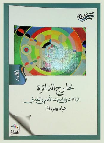  خارج الدائرة : قراءات في المنفلت الأدبي والنقدي
