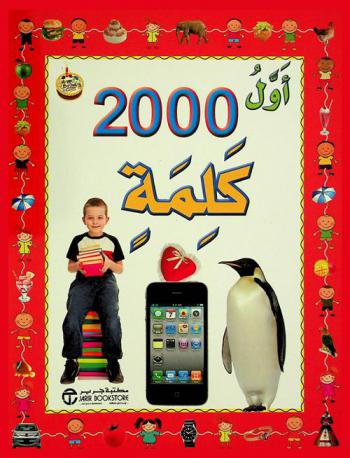  أول 2000 كلمة (تجب عليك معرفتها)