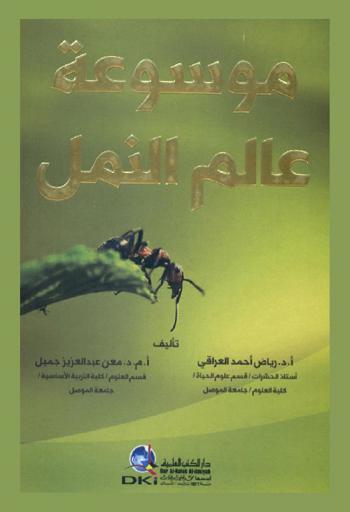  موسوعة عالم النمل