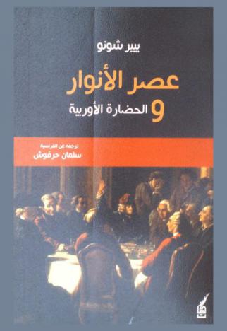  عصر الأنوار والحضارة الأوروبية