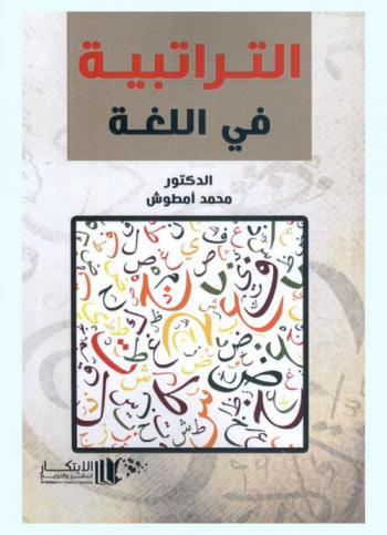  التراتبية في اللغة