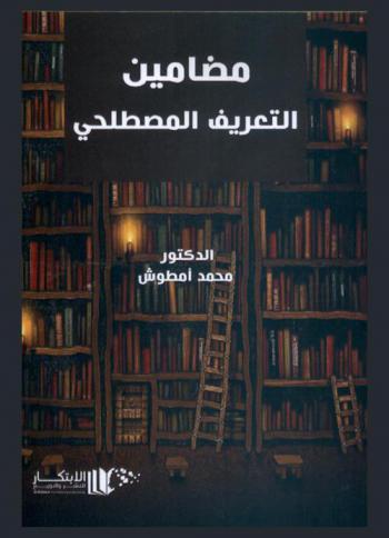  مضامين التعريف المصطلحي