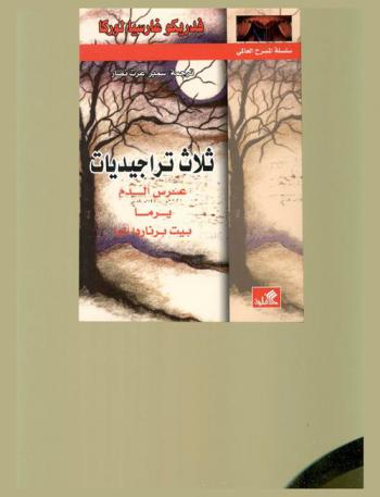 ثلاث تراجيديات