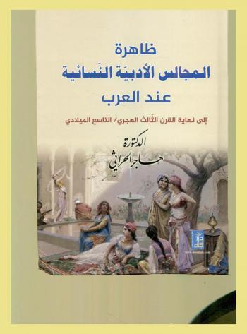  ظاهرة المجالس الأدبية النسائية عند العرب إلى نهاية القرن الثالث الهجري / التاسع الميلادي