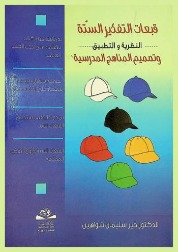  قبعات التفكير الستة .. وتصميم المناهج المدرسية : النظرية .. والتطبيق
