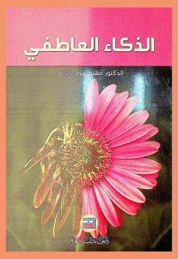  الذكاء العاطفي