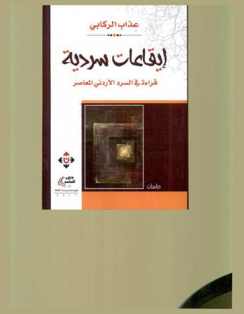  إيقاعات سردية : قراءة في السرد الأردني المعاصر