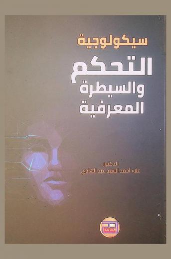  سيكولوجية التحكم والسيطرة المعرفية