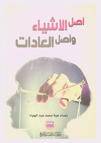  أصل الأشياء وأصل العادات