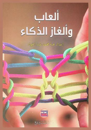  ألعاب وألغاز الذكاء