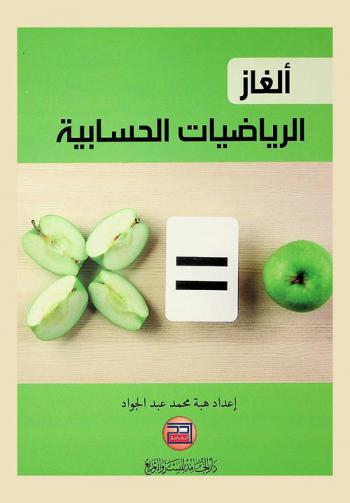  ألغاز الرياضيات الحسابية