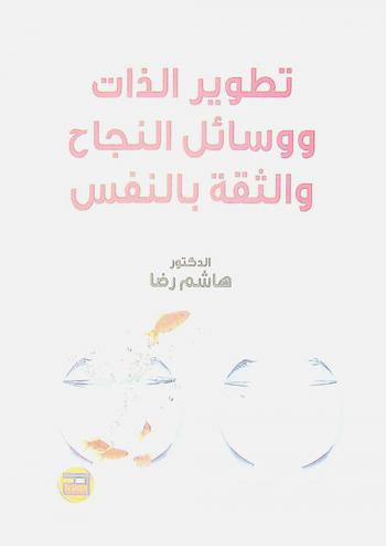 تطوير الذات ووسائل النجاح والثقة بالنفس