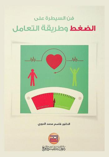  فن السيطرة على الضغط وطريقة التعامل