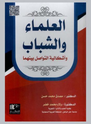  العلماء والشباب وإشكالية التواصل بينهما