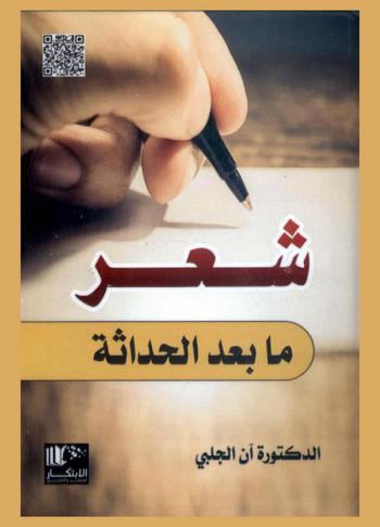  شعر ما بعد الحداثة : مقاربات تطبيقية : شعر عبد الله هوار أنموذجا