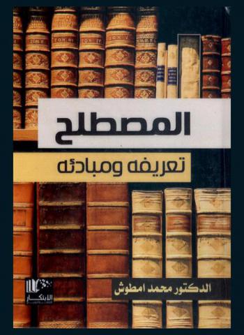  المصطلح : تعريفه-ومبادئه