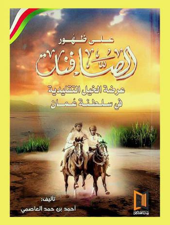  على ظهور الصافنات : عرضة الخيل التقليدية في سلطنة عمان