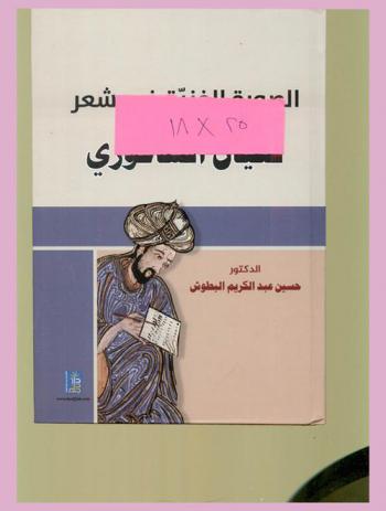 الصورة الفنية في شعر فتيان الشاغوري