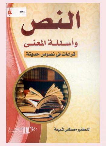 النصر وأسئلة المعنى : قراءات في نصوص حديثة