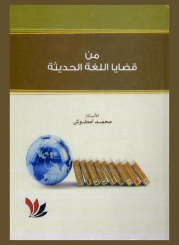  من قضايا اللغة الحديثة