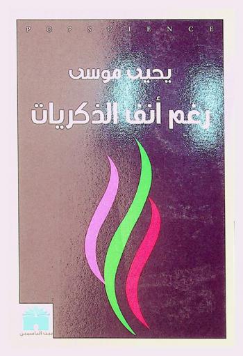  رغم أنف الذكريات