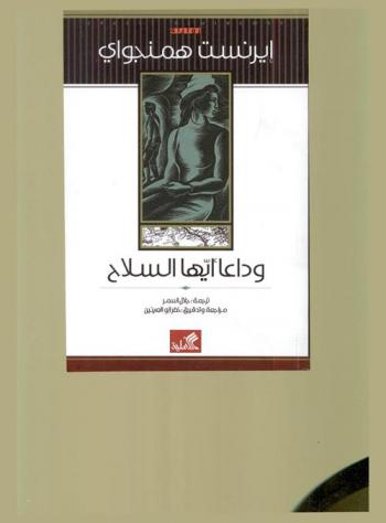 وداعا أيها السلاح : رواية