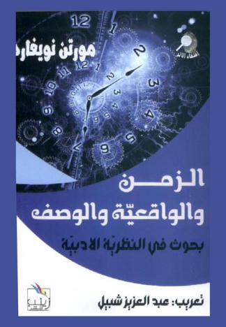  الزمن والواقعية والوصف : بحوث في النظرية الأدبية