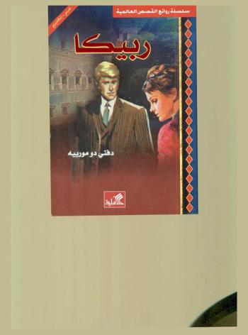 ربيكا : عربي-إنكليزي