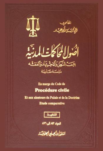  أصول المحاكمات المدنية بين النص والاجتهاد والفقه : دراسة مقارنة : التمييز : التنفيذ = En marge du code de procédure civile et aux alentours du palais et de la doctrine : étude comparative