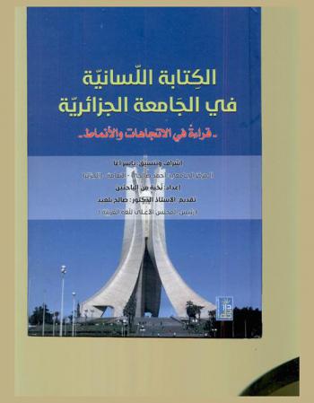  الكتابة اللسانية في الجامعة الجزائرية : قراءة في الاتجاهات والأنماط