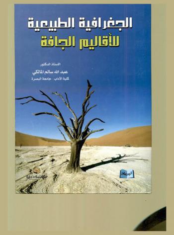  الجغرافية الطبيعية للأقاليم الجافة