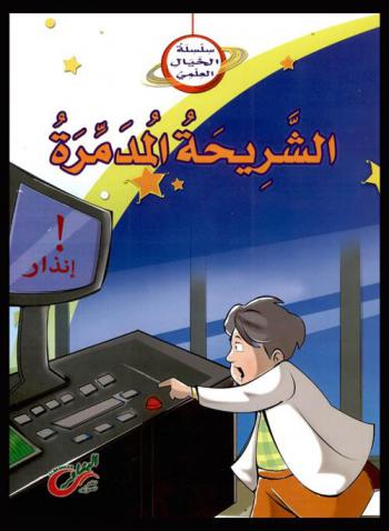 الشريحة المدمرة