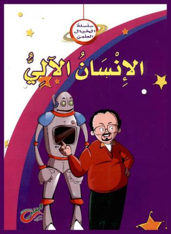 الإنسان الآلي